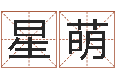 王星萌免费算卦网-还受生钱兔年本命年