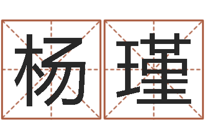 杨瑾免费测生辰八字起名-天上人间第一花魁