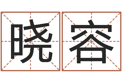 陈晓容调命委-华南算命网络学院