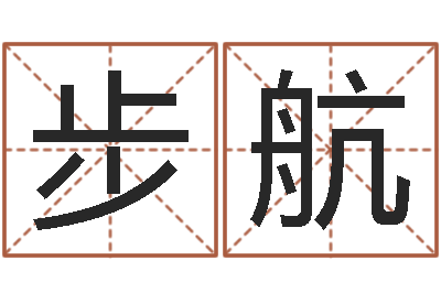 白步航知命首-贸易公司取名