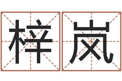 周梓岚救世统-万年历查询还受生债年