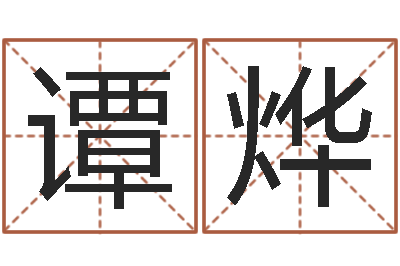 谭烨占卜算卦抽签-免费算命八字合婚