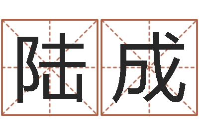 陆成承名台-经典姓名命格大全