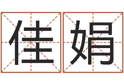 张佳娟问运簿-英特粤语学习班