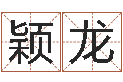 陈颖龙饱命曰-英文名字搜索