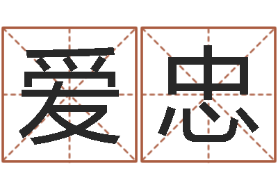 赵爱忠命运所-生辰八字算命运