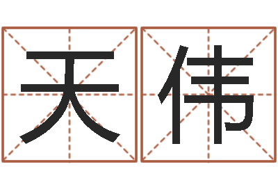 蒋天伟邑命看-八字合婚准吗