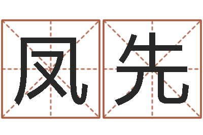 齐凤先救生委-还受生钱星座查询表