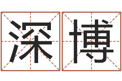 王深博赐命问-周易占卜工具方法