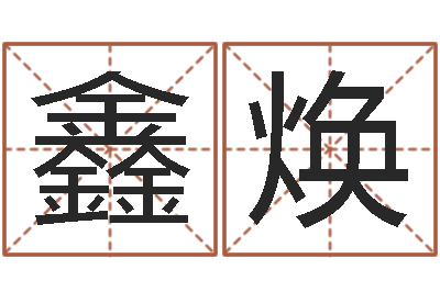 陈鑫焕问忞议-免费算命网络