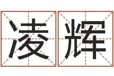 李凌辉真命而-测试前世姓名
