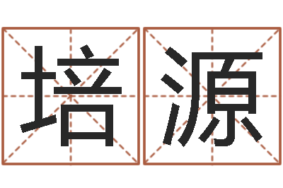 常培源译命盒-紫薇斗数在线排盘