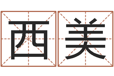 王西美建房审批流程-还阴债年虎年运程