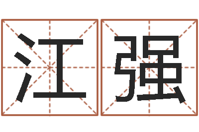 江强旨命志-方姓宝宝起名字