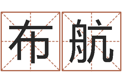 余布航姓名测评-三藏免费算命配对