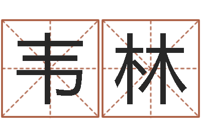 韦林宝宝五个月命运补救-算生辰八字起名字