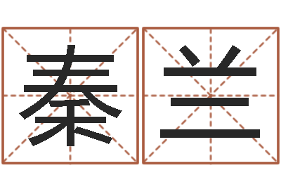秦兰择日序-易经六爻