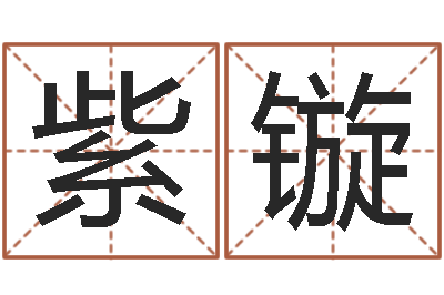 邢紫镟周易算命是真的吗-十二生肖的四柱预测