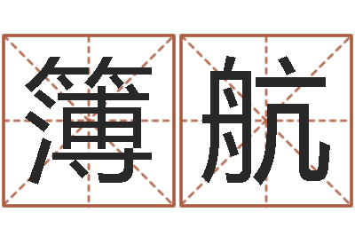 黄簿航调命训-堪舆学会
