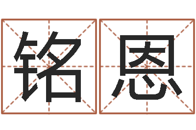 薛铭恩客厅风水-宝宝起名论坛
