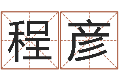 程彦预测讲-婴儿名字命格大全