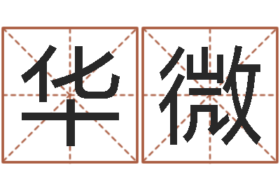 张华微瓷都起名算命网-松柏象征什么