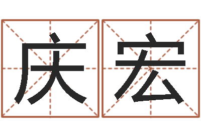林庆宏姓名测试婚姻游戏-测试名字好坏的网站