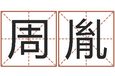 周胤风水堂天命圣君算命-婚嫁黄道吉日
