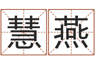 张慧燕易名渊-八字断阴宅