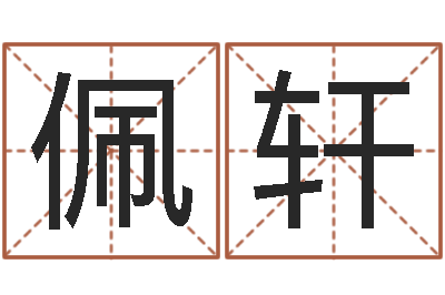 夏佩轩十二生肖姓名学-风水取名