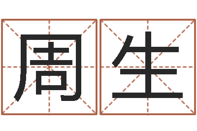 周生涵辰风水预测体系-安葬黄道吉日