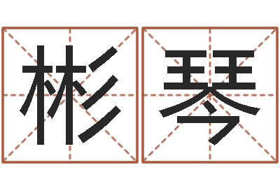 万彬琴易奇八字软件下载-办公室风水鱼