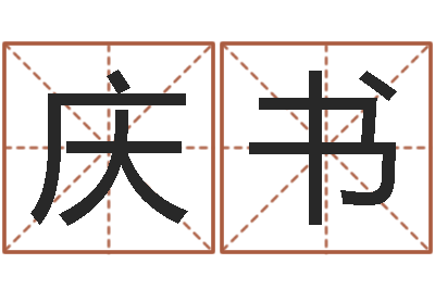 曹庆书起名笔划字库-我想学算命