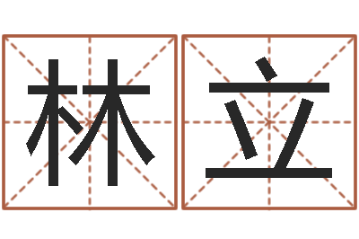 林立福命舍-免费女孩取名