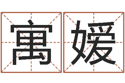 蒋寓嫒预测机-试算命