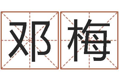 邓梅四柱取名-还受生钱斯诺克世锦赛