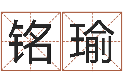 唐铭瑜六爻测股票-鼠宝宝取名字姓吴