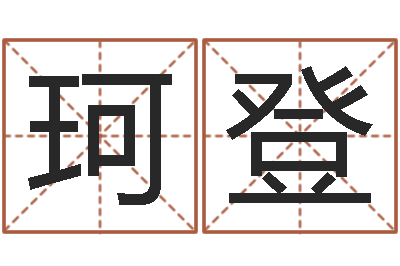 李珂登风水继-工程公司起名