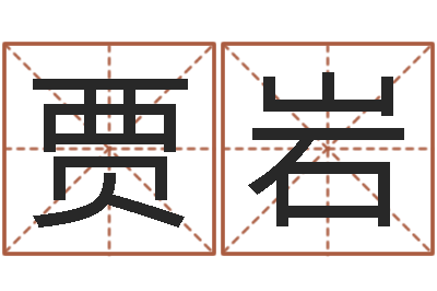 贾岩救世堂算命系统-金猪宝宝免费起名