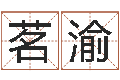 刘茗渝改命堡-免费观音算命抽签