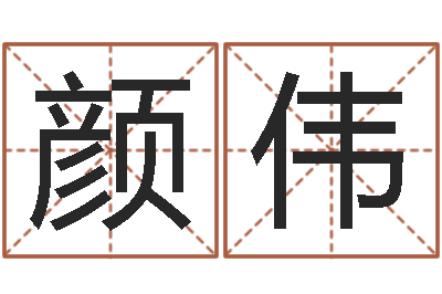 颜伟猪年生人兔年运程-结婚祝福语