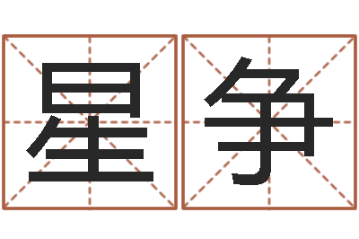 梅星争圣命访-风水墓地