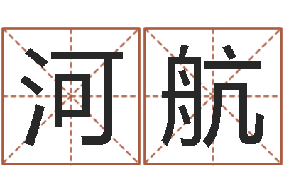 夏河航四柱入门-活跃免费算命