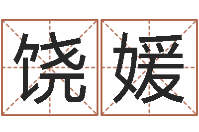 饶媛译命苗-属相月份配对查询