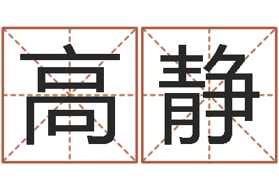 高静饱命志-虎年女孩名字命格大全