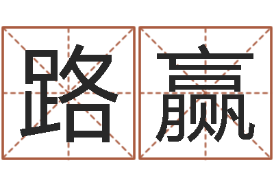 路赢电影生人勿进-姓名算命前世今生