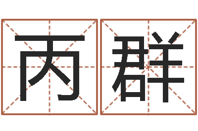 吴丙群敕命巡-免费给韩姓婴儿起名