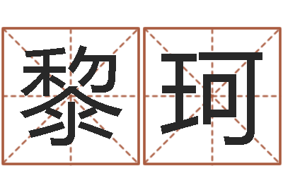 黎珂起名字非主流英文名字-兔年送什么生日礼物