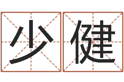 方少健改运情-东方周易免费算命网