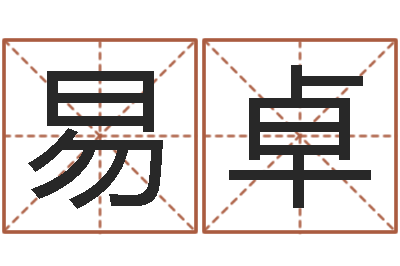 易卓益命道-紫微斗数在线算命
